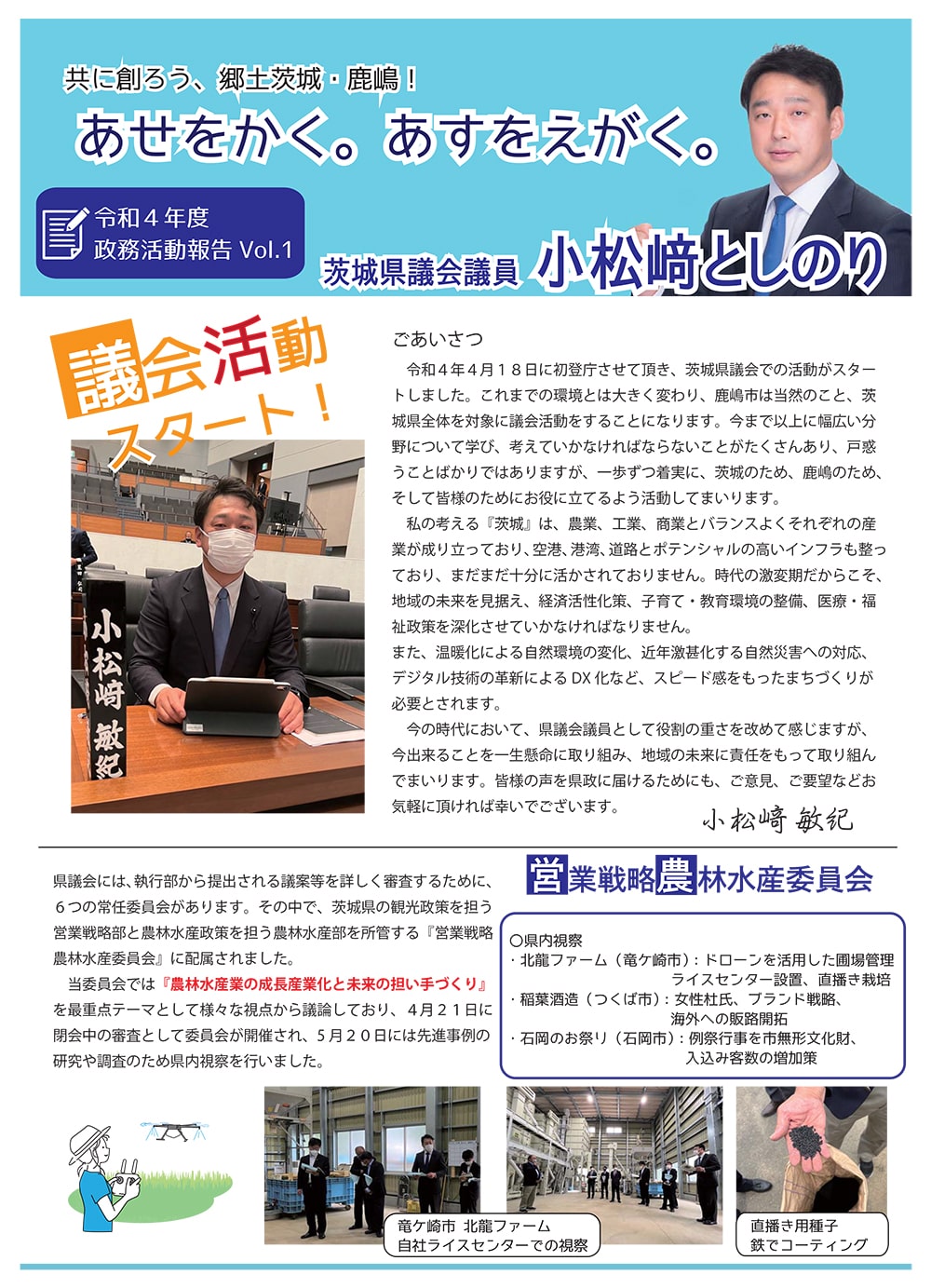 令和4年-政務活動報告vol.1｜茨城県議会議員 小松﨑としのり 公式ホームページ